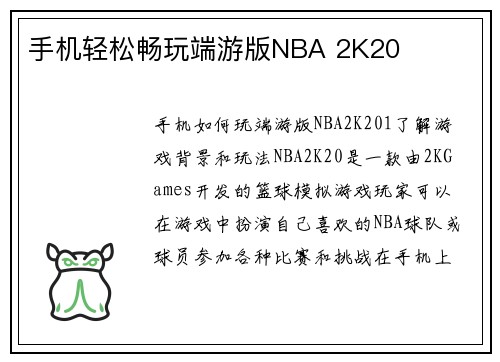 手机轻松畅玩端游版NBA 2K20