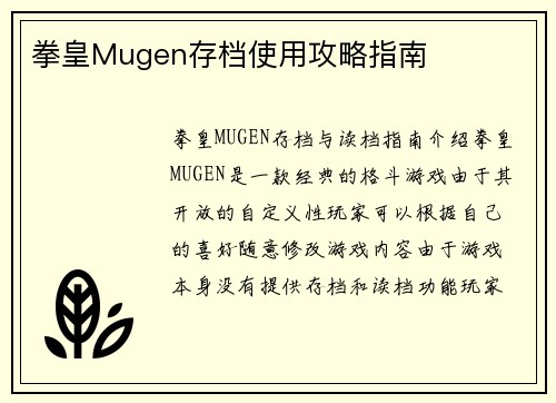 拳皇Mugen存档使用攻略指南