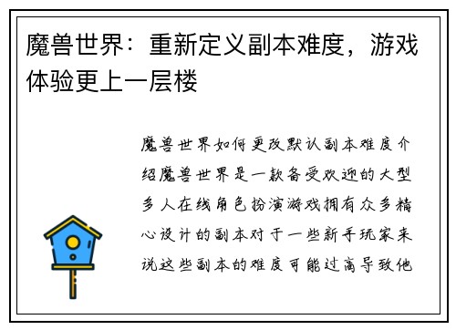 魔兽世界：重新定义副本难度，游戏体验更上一层楼