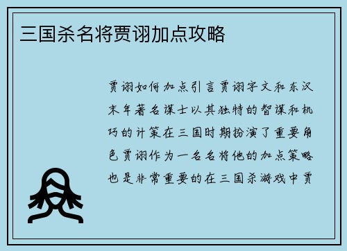 三国杀名将贾诩加点攻略