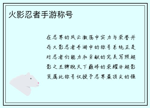 火影忍者手游称号