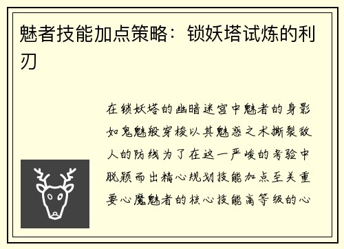 魅者技能加点策略：锁妖塔试炼的利刃