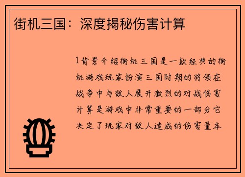 街机三国：深度揭秘伤害计算