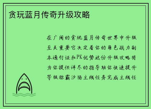贪玩蓝月传奇升级攻略