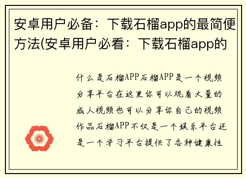 安卓用户必备：下载石榴app的最简便方法(安卓用户必看：下载石榴app的最简单方法！)