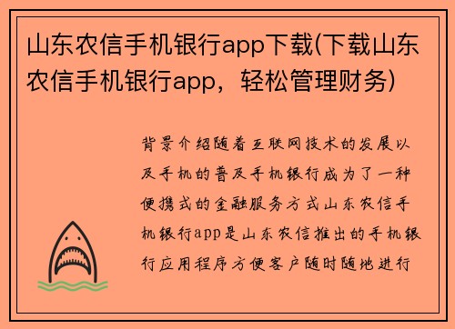 山东农信手机银行app下载(下载山东农信手机银行app，轻松管理财务)